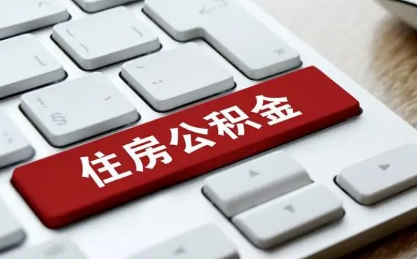 中国香港公积金辞职两年后才能取吗（住房公积金辞职两年能取吗）